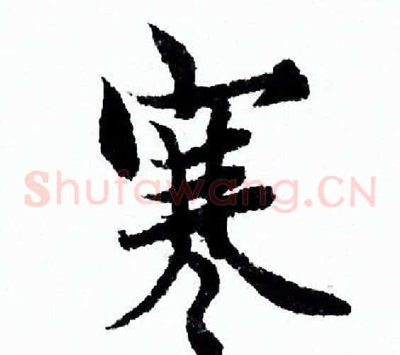 寒
