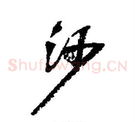 沙