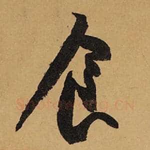 食