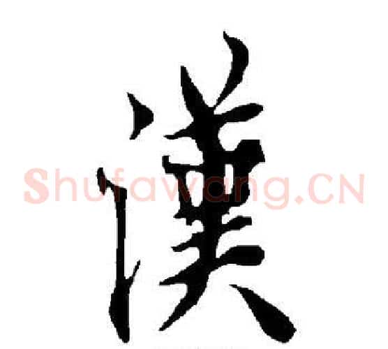 汉