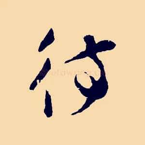待