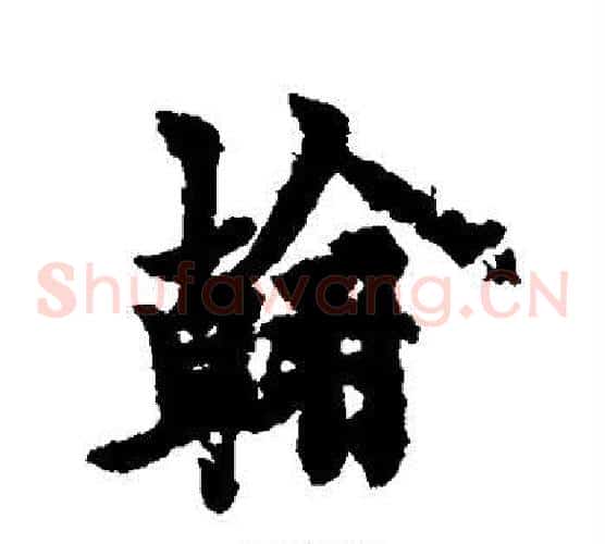 翰