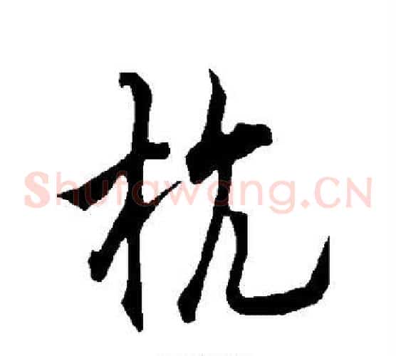 杭