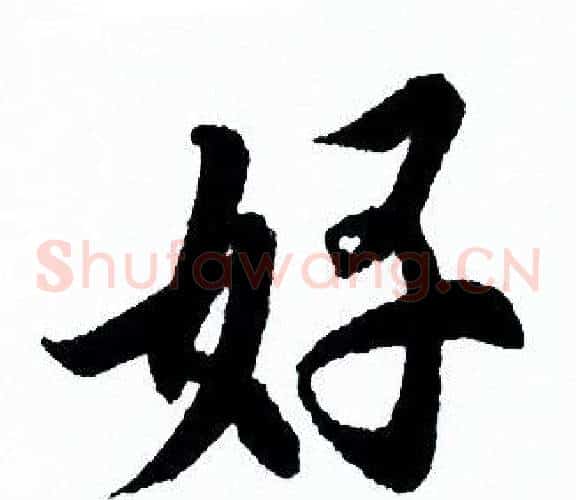 好