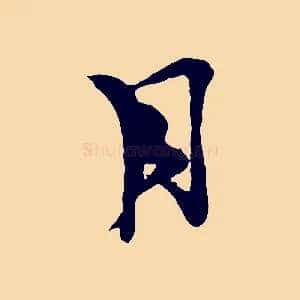 月