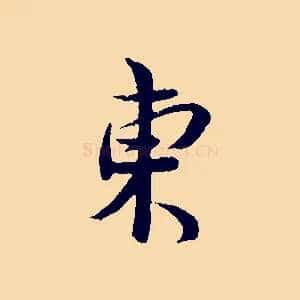 東