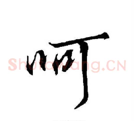 呵