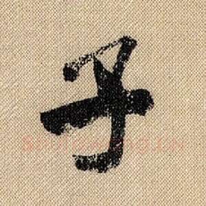 子