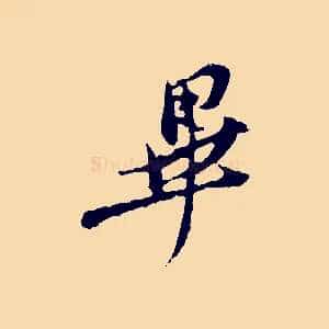 畢
