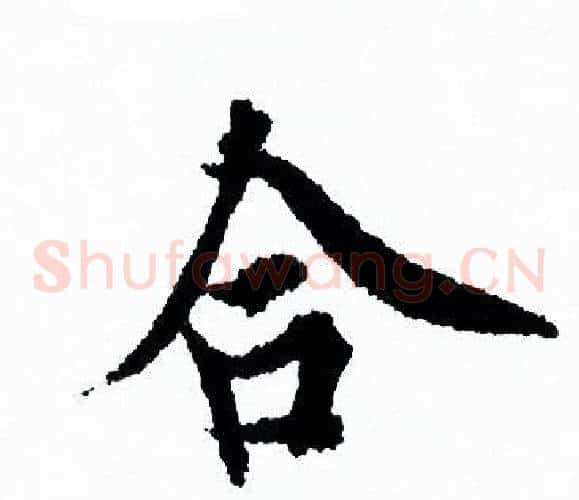 合