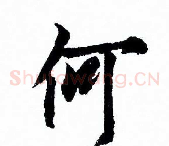 何