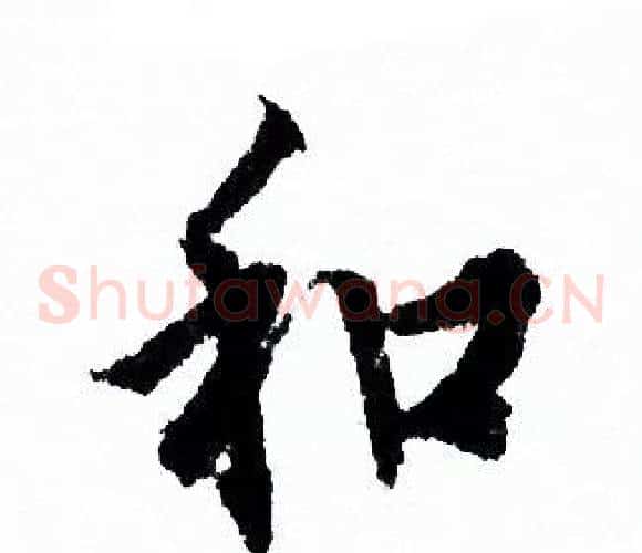 和