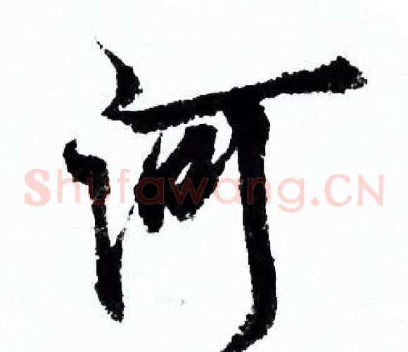 河