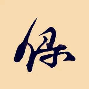錄