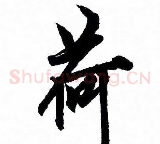 荷