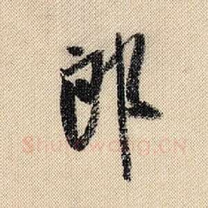 郎