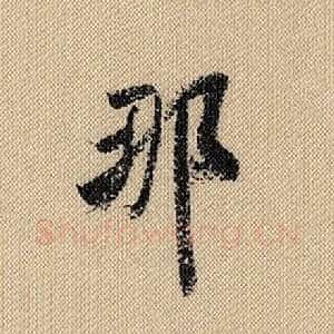 那