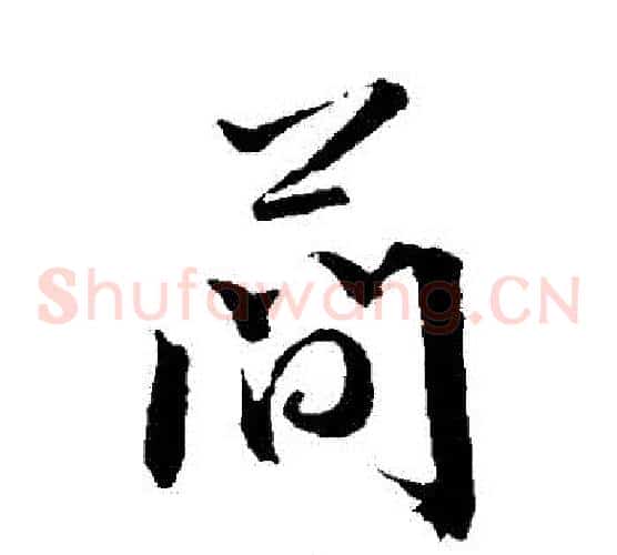 簡