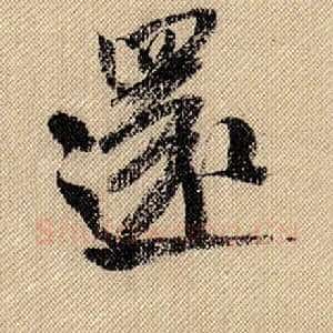 还