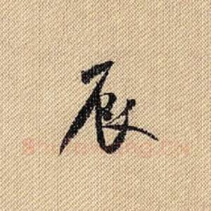 辰