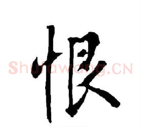 恨