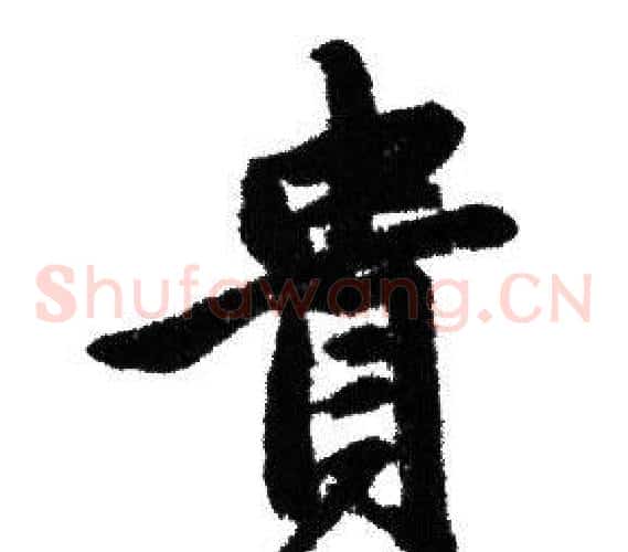 貴