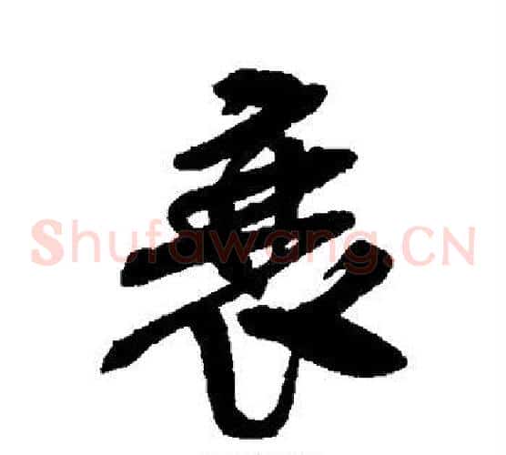 衰