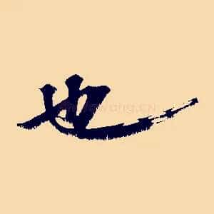 也