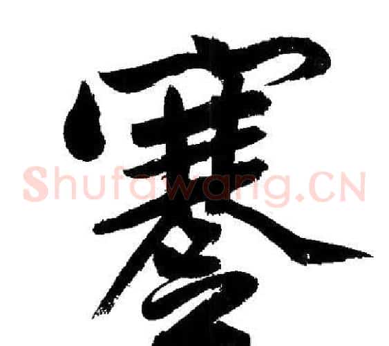 蹇