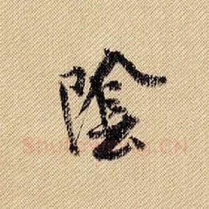 阴