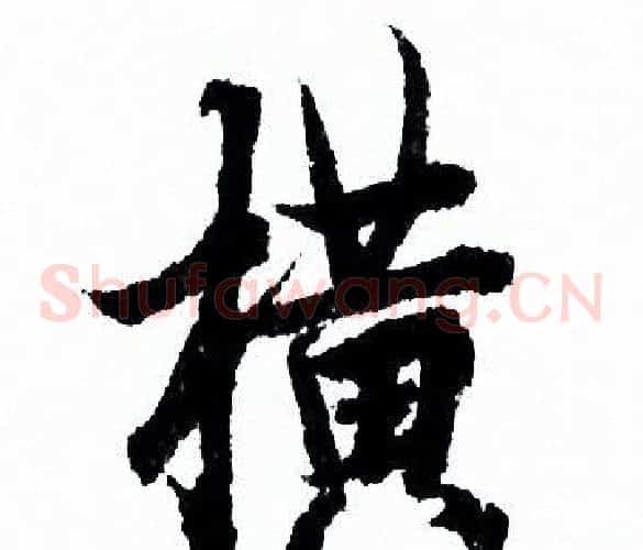 横