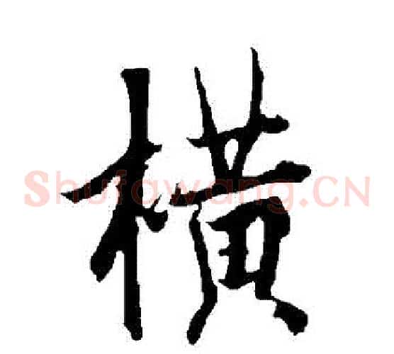 橫