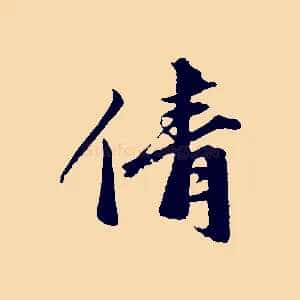 倩