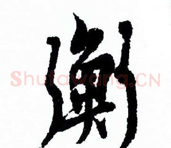 衡