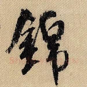 锦