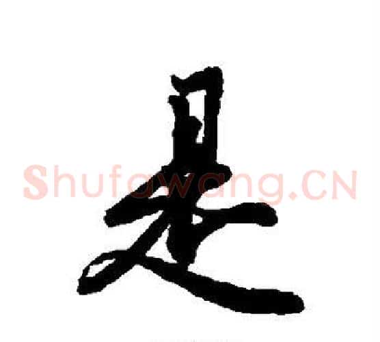 是