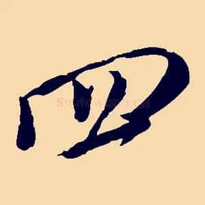 四