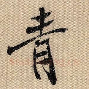 青