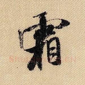 霜