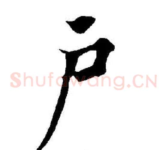 戶