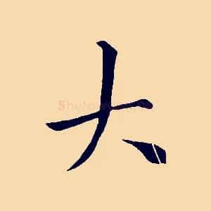 大