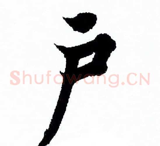 户