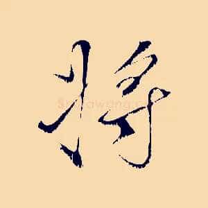 將