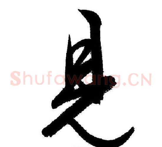 見