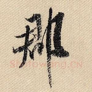 郡