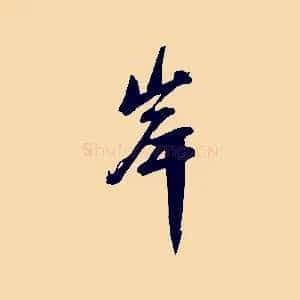 岸