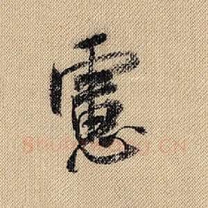虑