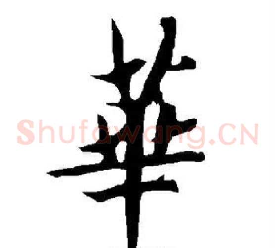 华