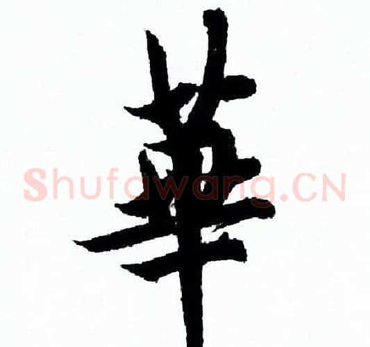 華