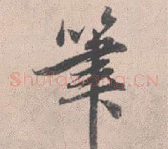 筆